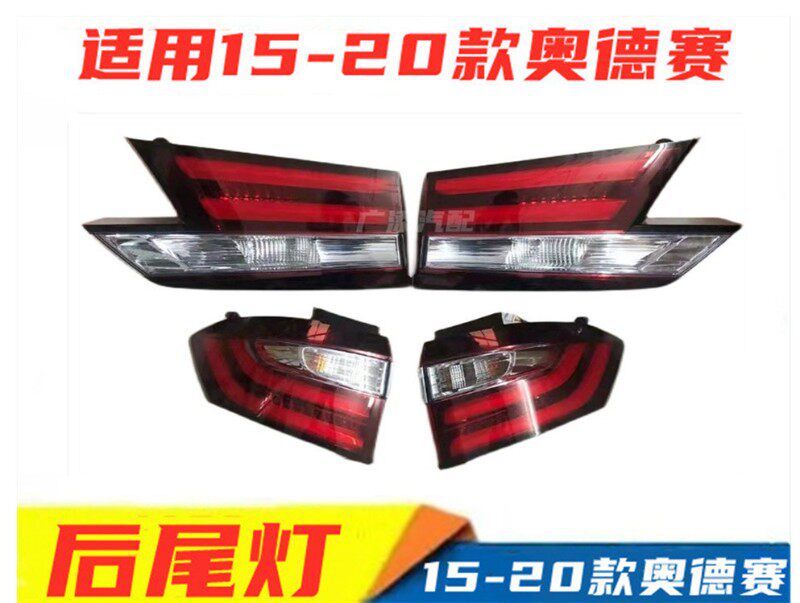 适用15 16 17 18 19 20款奥德赛后尾灯后大灯后U刹车灯转向灯灯壳