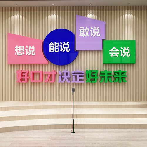口才教室布置文h化装饰播音小主持人班级舞台背景墙面贴纸培训机