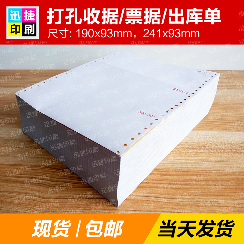 现货带打码 机打带孔票据 联单 收据 无碳复写纸机打空白送货联单