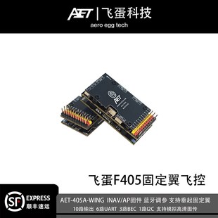 飞蛋F405飞控FPV固定翼穿越机四轴AET蛋蛋FPV飞控固定翼飞控eVTOL