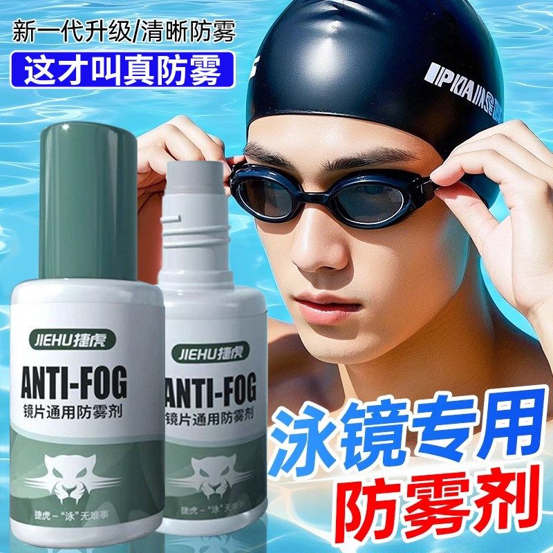 潜水镜防雾喷剂游泳镜防水除雾剂成人大框镜浮潜面罩涂抹式防雾液