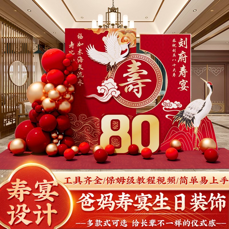 老人80八十大寿宴生日场景布置装饰60岁高级过寿气球背景墙kt板90