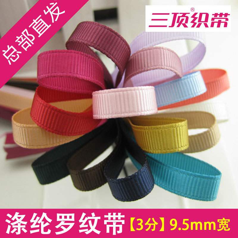 新品 【1cm宽涤纶带】罗纹带横纹条纹NA5三顶W织带总部定制