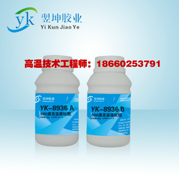 YK8936耐500度高温胶水高温陶瓷胶水高M温金属胶水高温金属修补剂