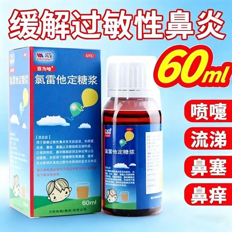百为哈 氯雷他定糖浆 60ml:60mg/瓶 过敏性鼻炎 正品保障药房直发