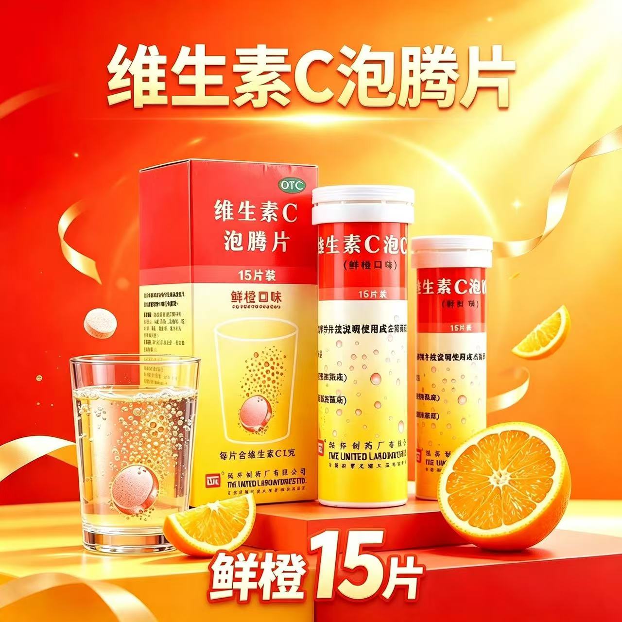 联邦维生素C泡腾片15片*1瓶/盒鲜橙正品保障现货速发多盒更优惠