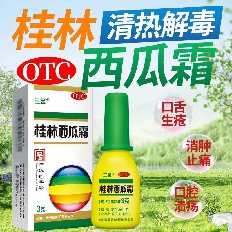 【三金】桂林西瓜霜 3g*1瓶/盒 口腔溃疡 上火 正品保障 国药准字