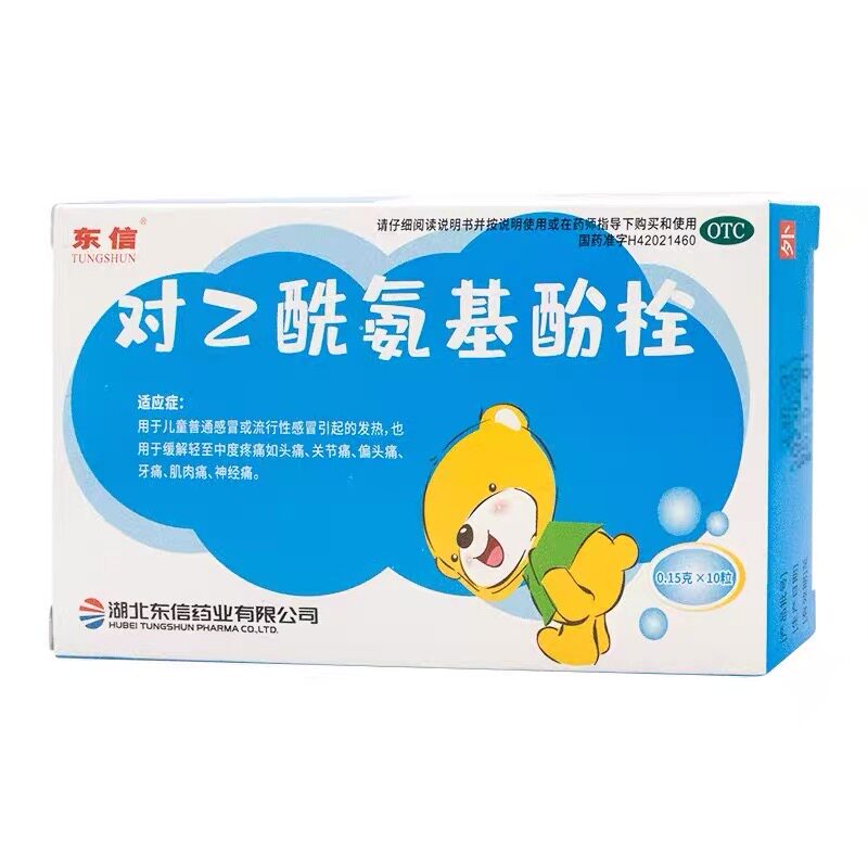 东信对乙酰氨基酚栓10粒儿童流行感冒发烧头痛牙痛关节痛神经痛