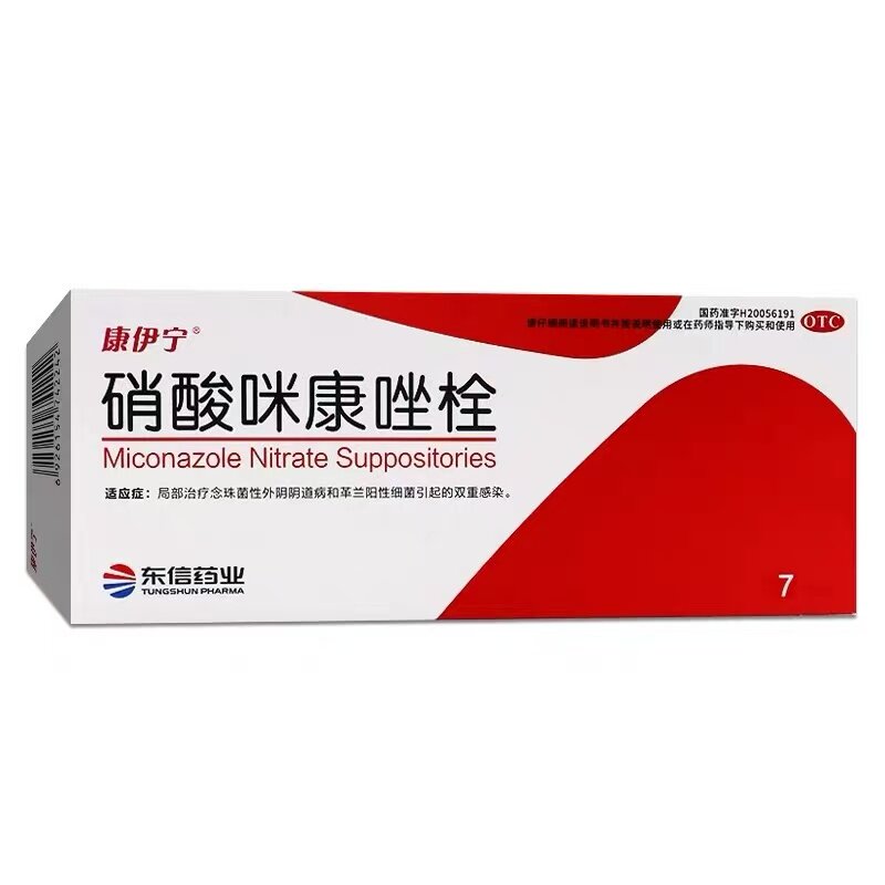 康伊宁 硝酸咪康唑栓 0.2g*7粒 革兰阳性细菌引起的双重感染