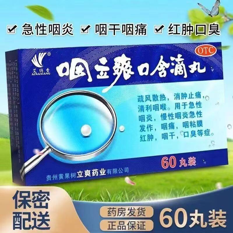 【艾纳香】咽立爽口含滴丸25mg*60丸*1瓶/盒