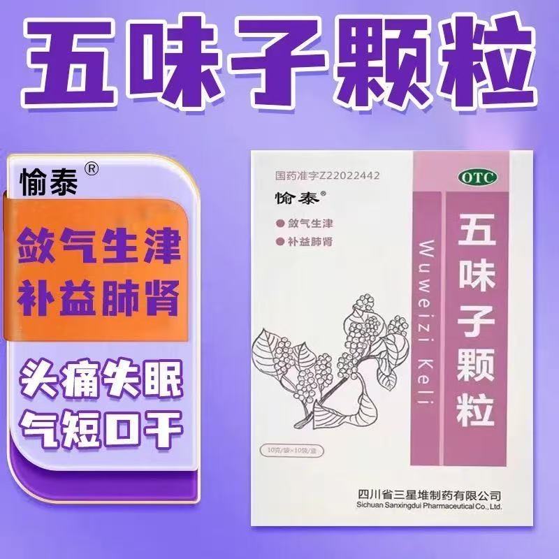愉泰 五味子颗粒 10g*10袋/盒头昏失眠、头晕、盗汗 正品保障