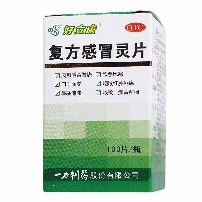 好立康 复方感冒灵片 100片/瓶 风热感冒发热 微恶风寒正品保障
