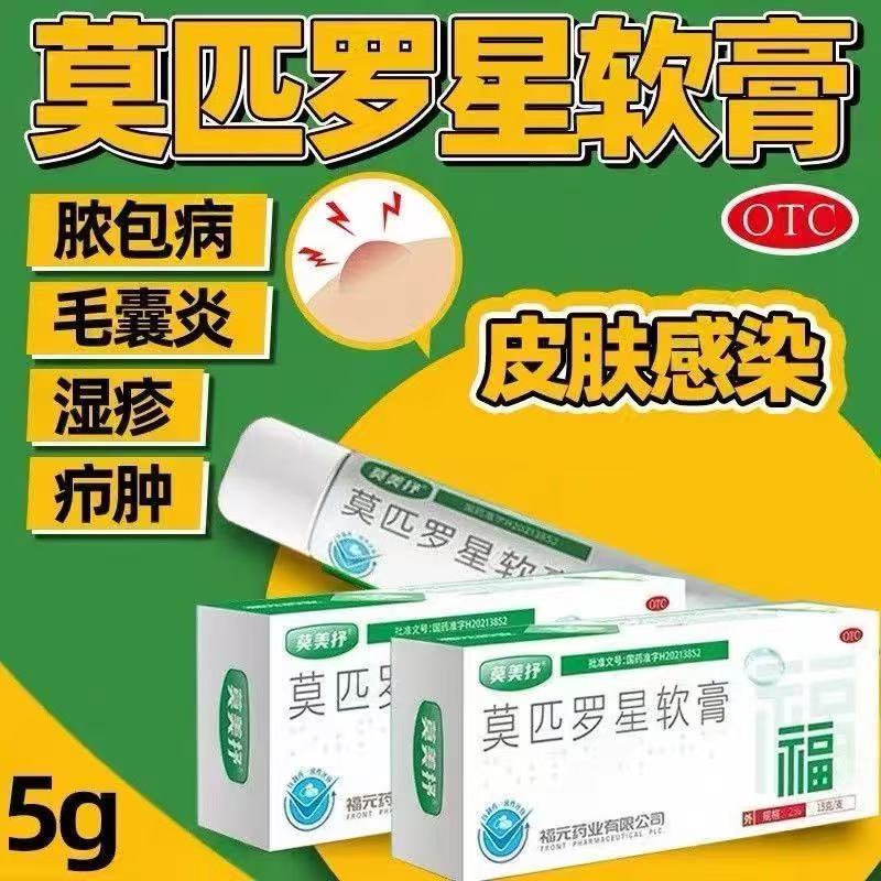 【福元】莫匹罗星软膏 2%*5g 皮肤感染抗菌消炎正品保障药房发货