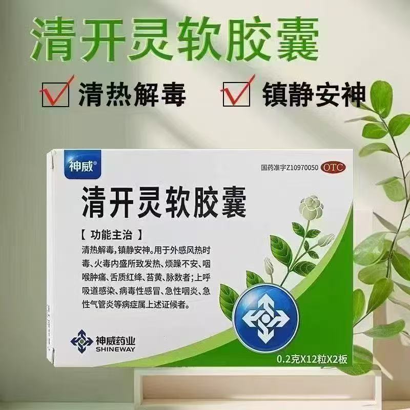 [神威]清开灵软胶囊0.2g*24粒/盒