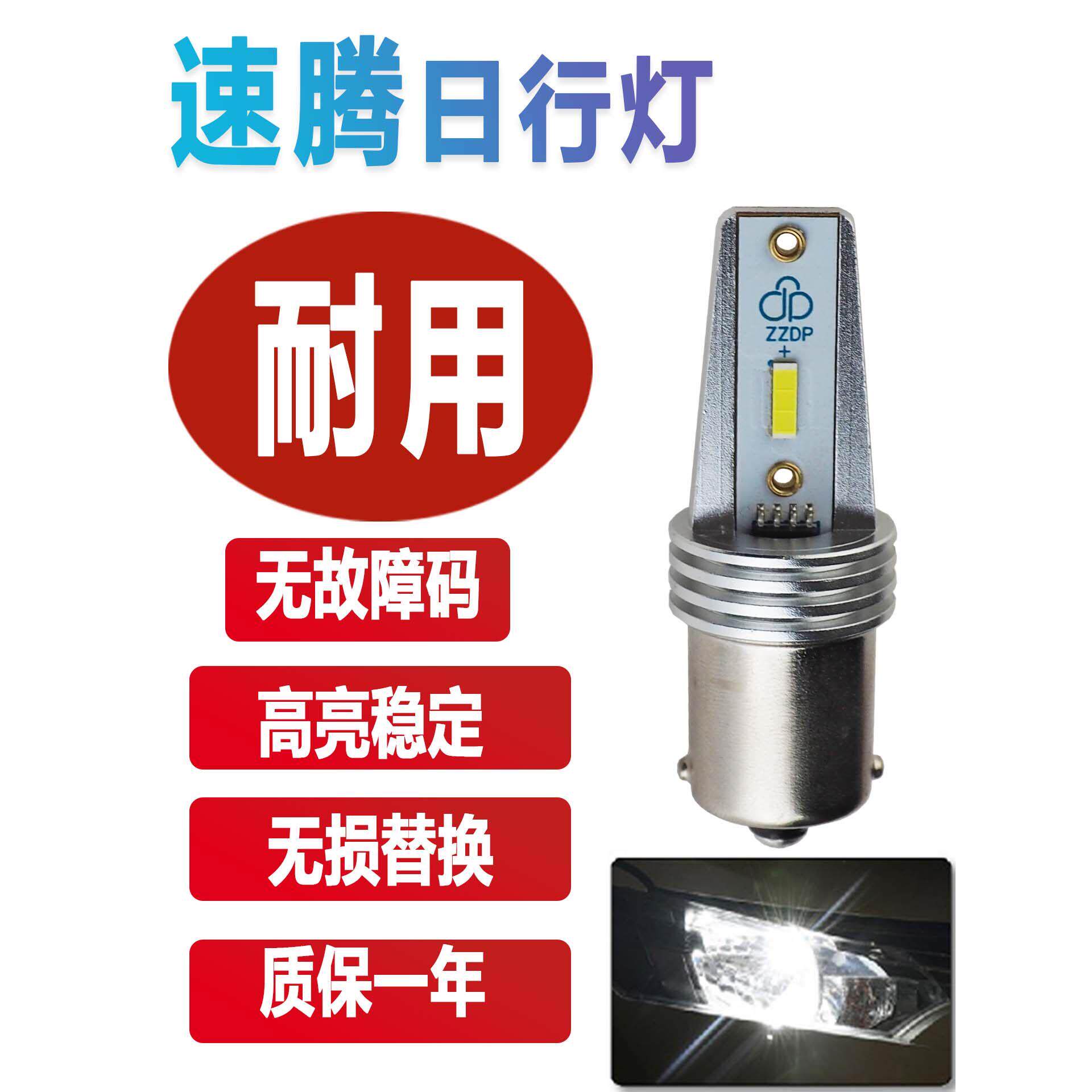 中珠德派速腾日行灯泡速腾解码高亮耐用日间行车灯速腾LED日行灯