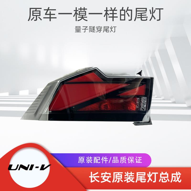 适配长安新款univ原装后尾灯组合后灯壳刹车灯示宽灯罩汽车配件正