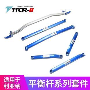 II适用于利亚纳平衡杆顶吧车身底盘加固强化件稳定拉杆改装 TTCR