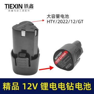 020044 铁鑫电动工具配件精品12V锂电钻电池充电钻电池12V电池包