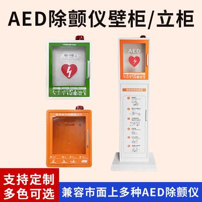 迈瑞壁挂箱冷钢AED除颤仪箱子储存立柜除颤器存放报警箱麦邦久心