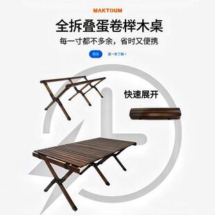 马科途户外折叠桌子可携式榉木实木蛋卷桌野餐桌子套装可携式野营