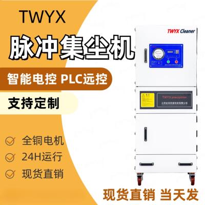 TWYX脉冲集尘器 吸石墨粉锯床切割除尘机 磨床砂轮打磨粉尘吸尘器