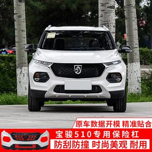 适配宝骏510保险杆原装1718/19款前后保护杠改装件防撞杆汽车配件