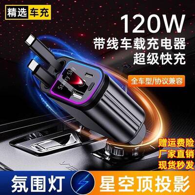 星空顶投影汽车车载快充头超级闪充四合一伸缩线点烟器手机充电器