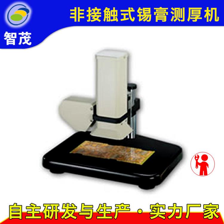 东莞智茂厂家GAM70非接触式锡膏测厚仪,全自动3D锡膏厚度测试仪
