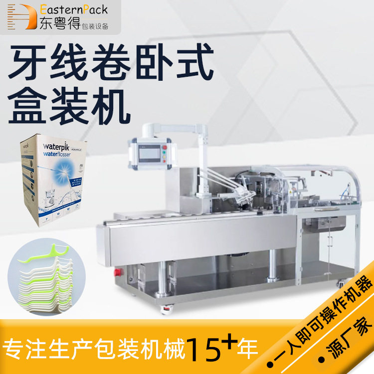 高速全自动装盒机牙线卷折盒机平推式清洁品装盒机生活用品包装机