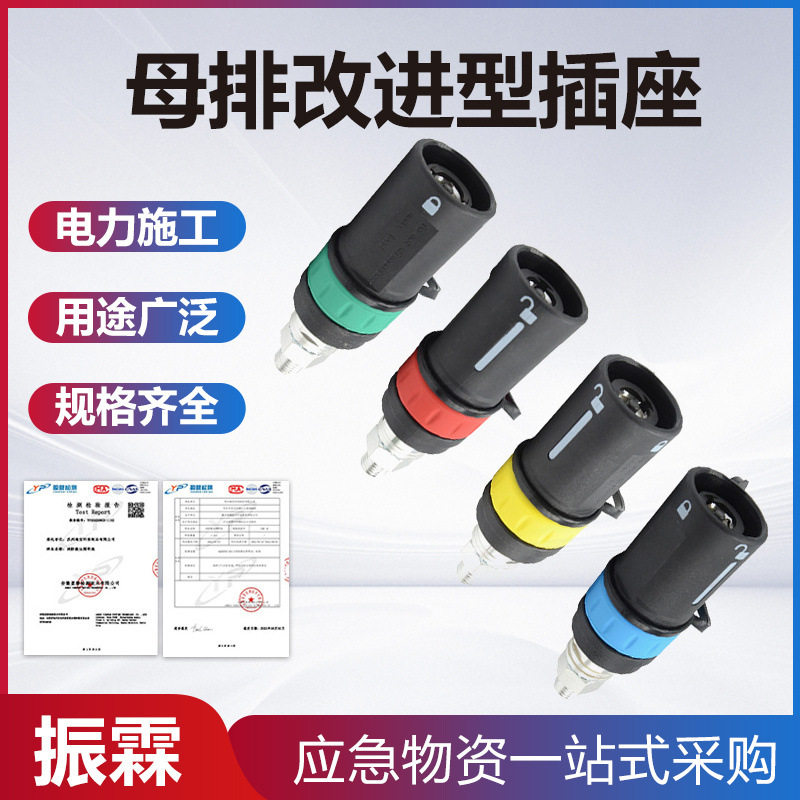 母线直插式插座高低压电气母排改进型插座接线导通设备组装构件