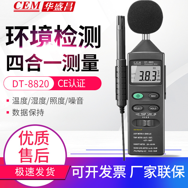 CEM华盛昌多功能环境测试仪DT-8820噪音光亮照度温湿度计检测仪表