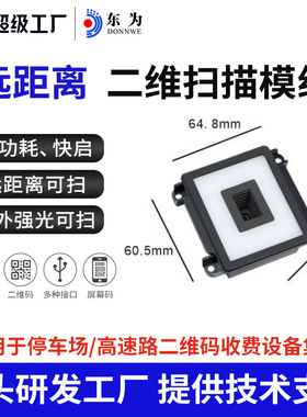 东为EP6700-ER远距扫描模组停车场高速路二维嵌入式模块自助识别