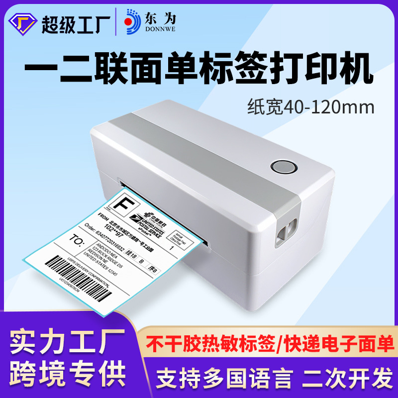 东为TDL406热敏打印机快递电子跨境面单标签10*10mm条码不干胶