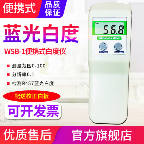 源恒通白度仪WSB-1/2Y/3Y/CY纸张面粉油漆塑料陶瓷纺织数显白度计