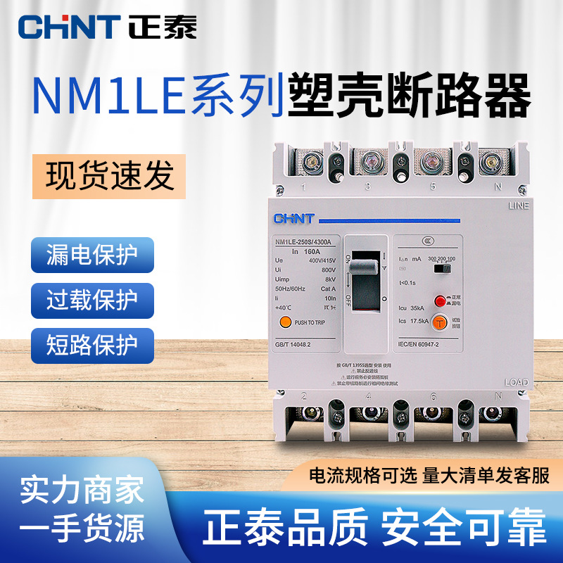 正泰断路器带漏电保护开关NM1LE-100A -400A三相四线漏保总制250A
