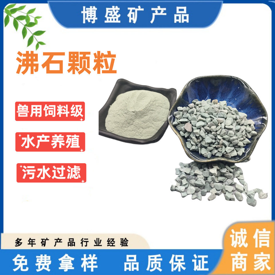 优质饲料级水产养殖用沸石粉 污水过滤水族造景园艺绿色沸石颗粒