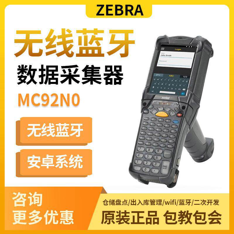 斑马采集器摩托Symbol讯宝MC92N0一维二维数据采集器长距手持