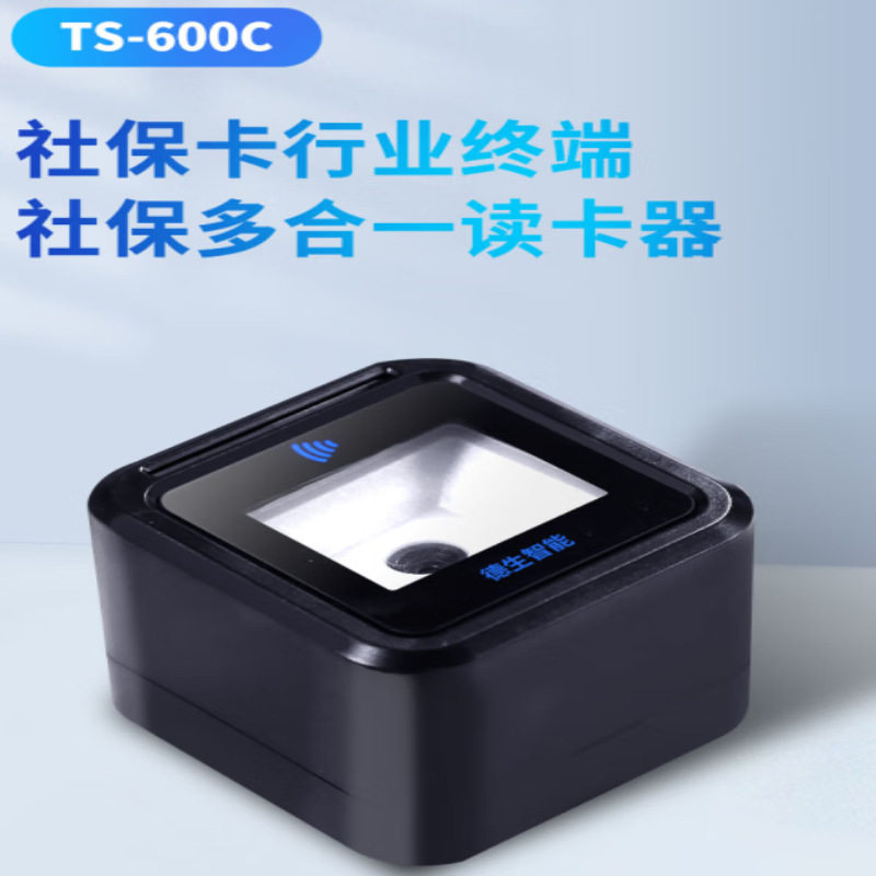 德生TS-600C扫码读取器社保卡身份证二维码IC卡医保卡读卡器