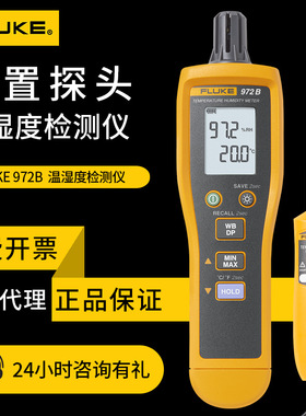 温湿度计福禄克FLUKE 972A 972B 972ES冷链温度湿度高精度检测仪