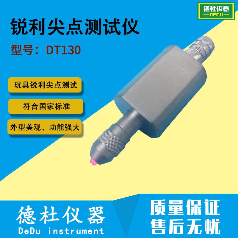 供应DT130玩具锐利尖点测试仪