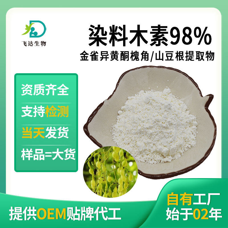 染料木素98%槐角提取物金雀异黄酮/金雀异黄素SC认证厂家现货