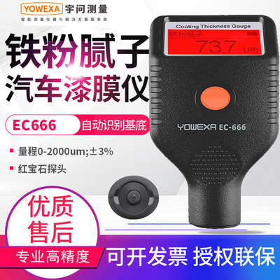 宇问汽车漆膜仪EC666X/SE/555SE/777E铁粉腻子油漆面检测仪耐寒款