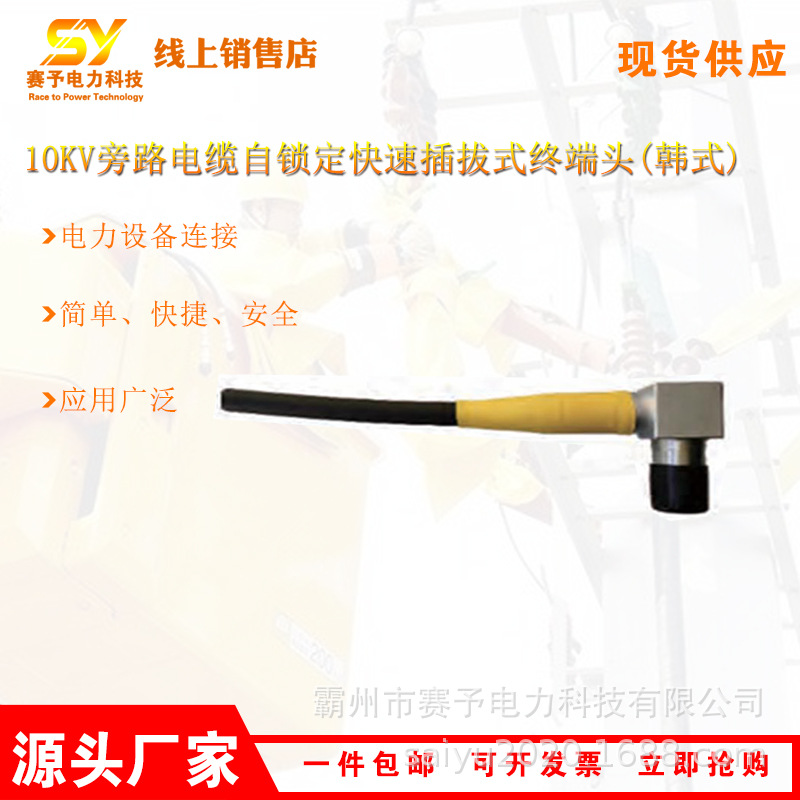 10kV旁路电缆自锁定快速插拔式肘型终端头[中式]HP-ZRK15-X