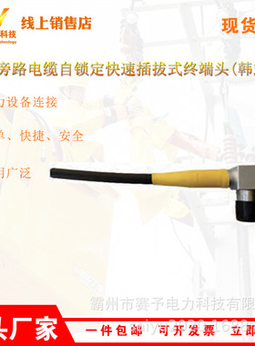 10kV旁路电缆自锁定快速插拔式肘型终端头[中式]HP-ZRK15-X