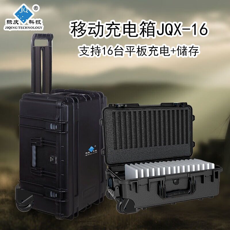 际庆便携式拉杆充电箱移动充电箱移动平板充电箱充电军工箱JQ