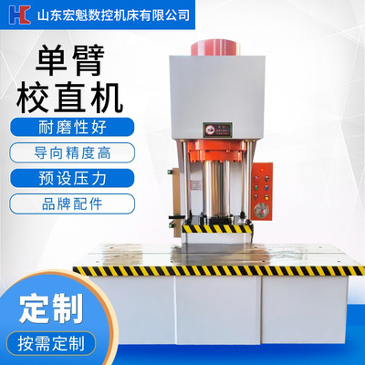 厂家供应200吨单臂液压机 高精度圆轴圆管转子轴校直机 无中间商