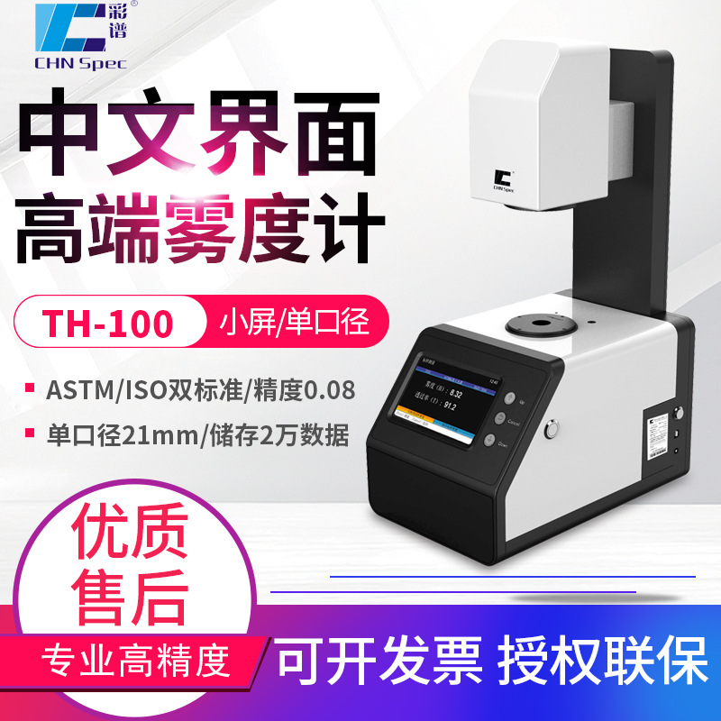 彩谱雾度计DH-10/12/13玻璃薄膜透明材料雾度测试仪TH-09/100/110