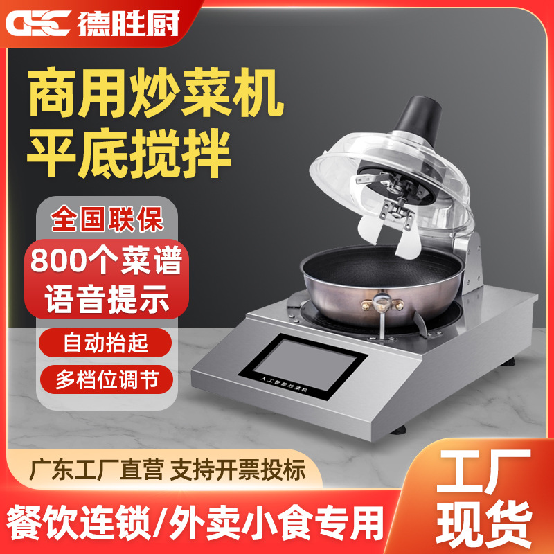 自动炒菜机商用酒店餐厅多功能搅拌食堂智能菜单平底炒菜机器人