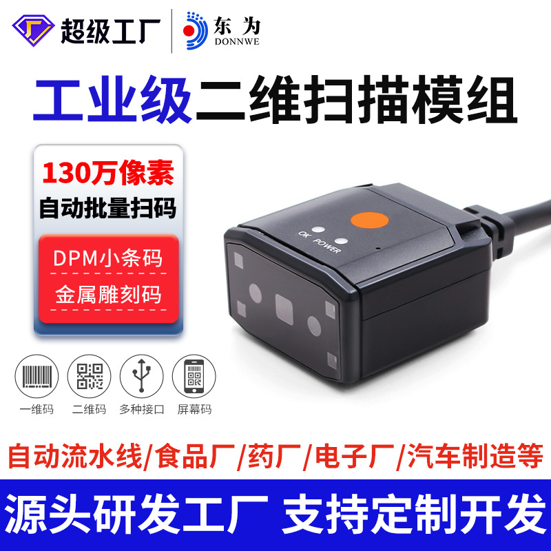 东为EP2913固定式二维工业条码扫描器DPM金属雕刻仓储物流扫描枪