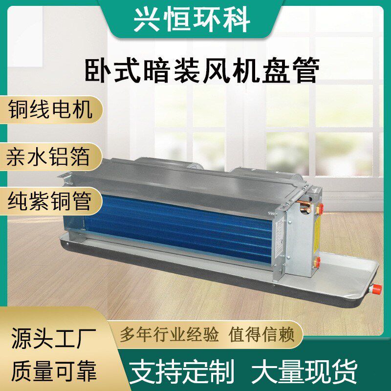 源头厂家用通风场所冷暖两用卧式暗装风机盘管中央空调风机盘管